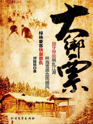 cover image of 大绑票